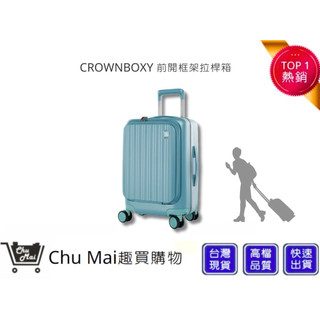 【CROWN】BOXY 21吋前開式登機箱-鼠草綠 KOL登機箱 旅行 生日禮物 旅遊 旅行收納｜趣買購物