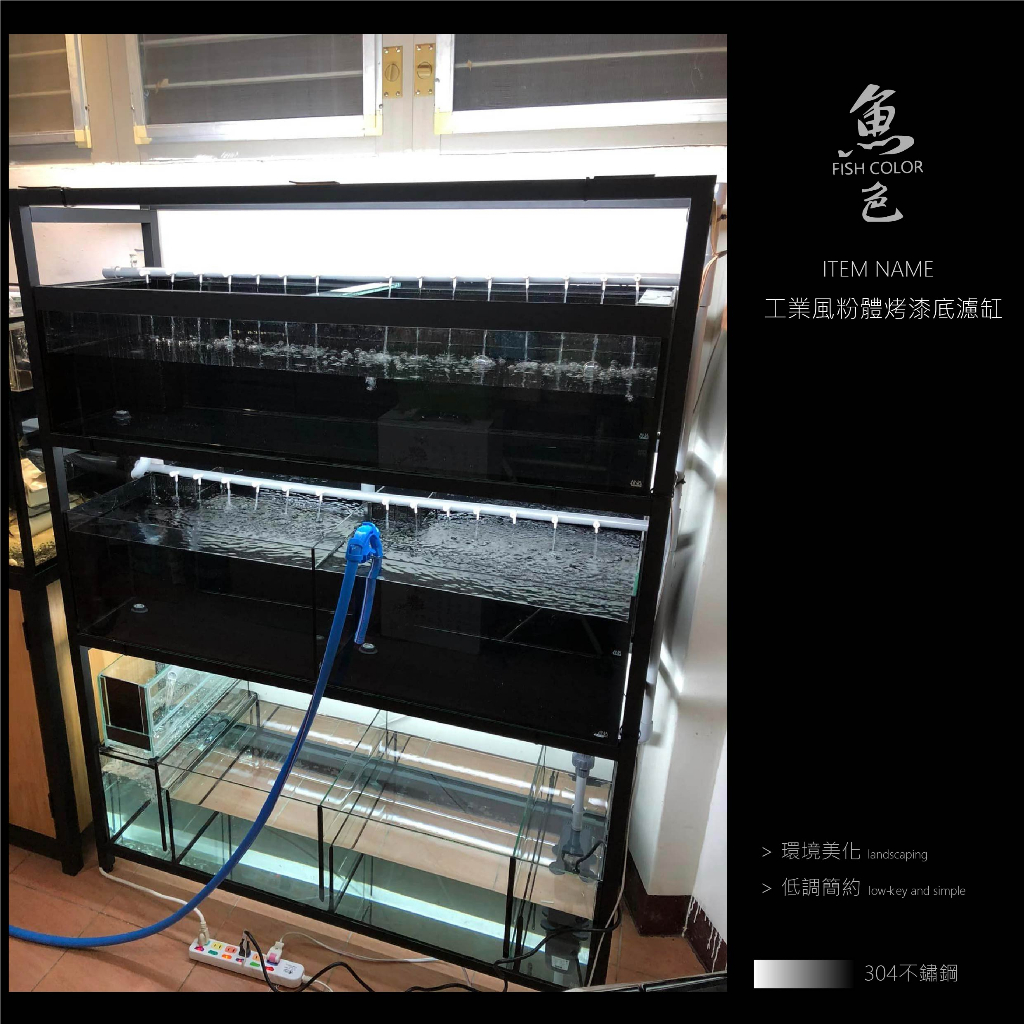 魚色水族 FISHCOLOR 台北 工業風 粉體烤漆 底濾缸 環境美化 魚室規劃 系統缸 水族用品