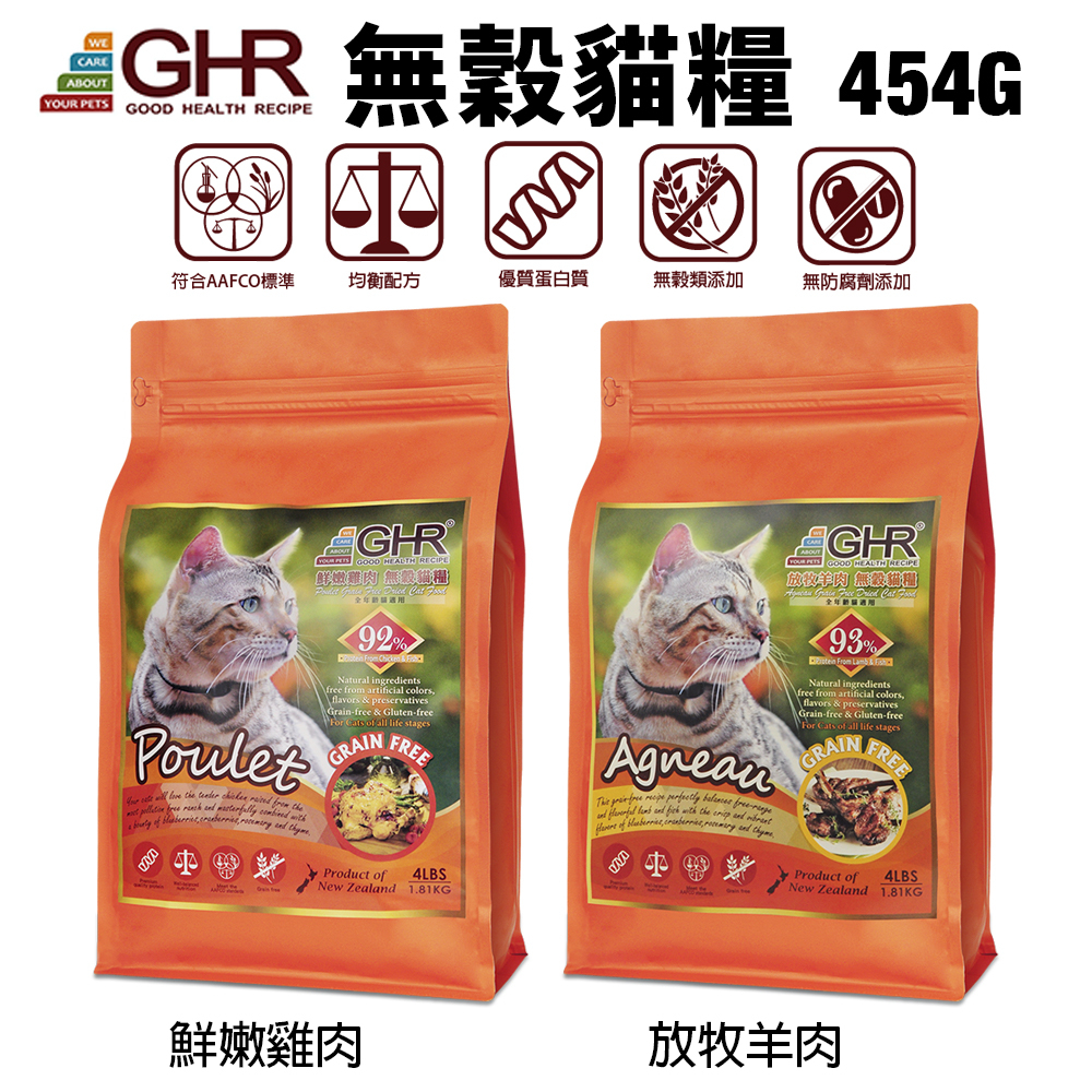 GHR 健康主義 無榖貓糧 454G 放牧羊肉｜鮮嫩雞肉 無穀 貓糧 貓飼料『WANG』