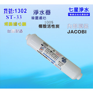 小T椰殼活性炭濾心淨水器軟水器過濾器濾水器飲水機 RO純水機貨號:B1302【七星淨水】