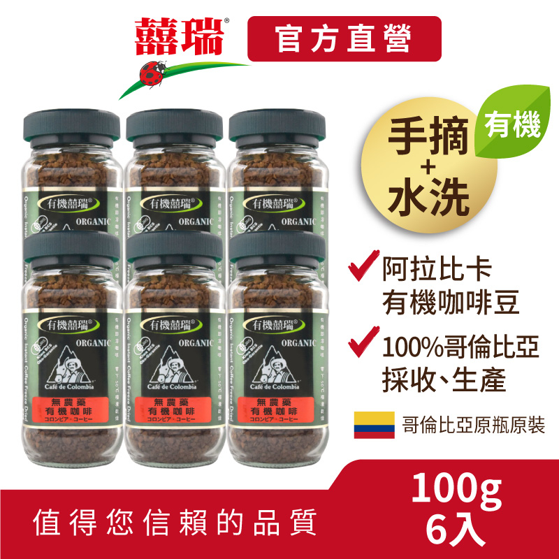 【囍瑞BIOES】BIO-GREEN 阿拉比卡有機即溶可冷泡咖啡(100g/瓶)【六入價】宅配免運