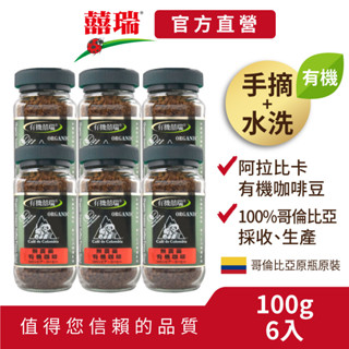 【囍瑞BIOES】BIO-GREEN 阿拉比卡有機即溶可冷泡咖啡(100g/瓶)【六入價】宅配免運