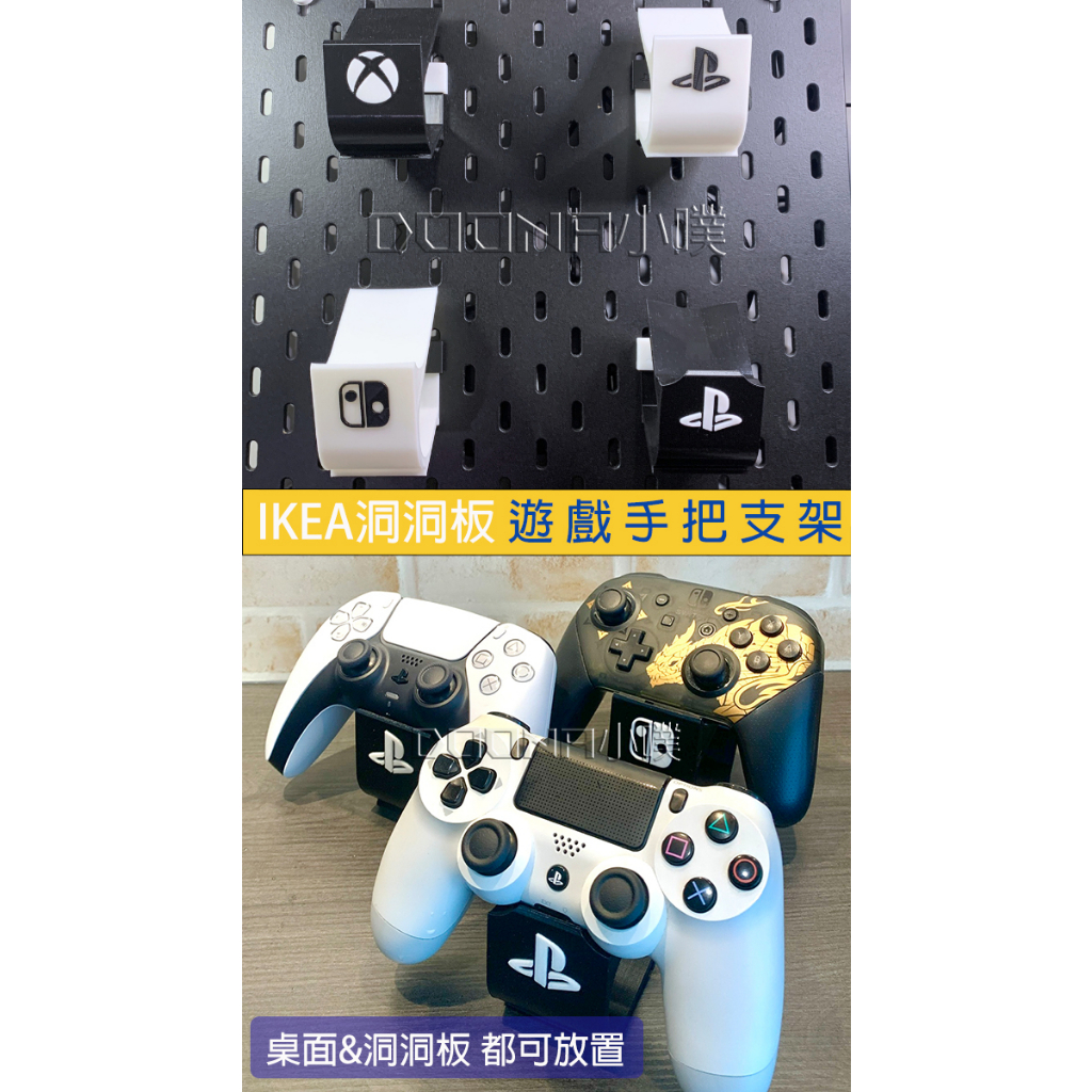 IKEA SKÅDIS 洞洞板/壁板 ikea 3D列印XBOX PS5 PS4 SWITCH PRO手把掛架 桌面立架