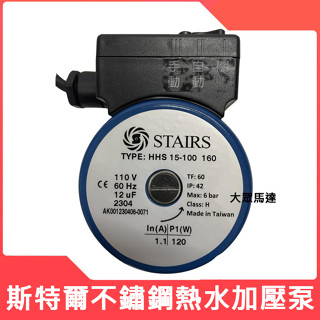 大眾馬達~斯特爾 STAIRS -HHS 不銹鋼 白鐵斯特爾熱水器專用加壓馬達、加壓機