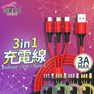 3IN1充電線 台灣現貨（拜爾家居）三合一充電線 iPhone線 Micro線 Type-C線 蘋果傳輸線 快速出貨