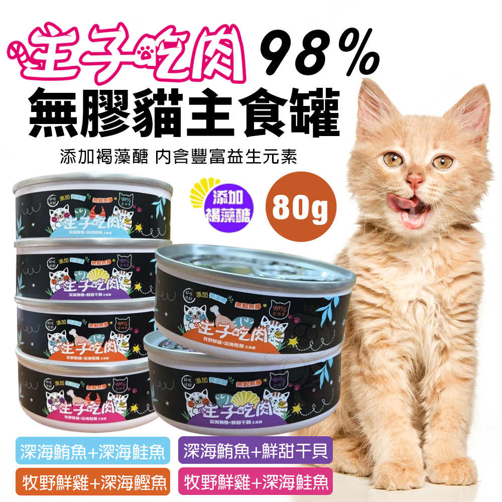 主子吃肉 98% 無膠貓主食罐 80g【單罐】無穀罐 主食貓罐 貓罐頭『WANG』