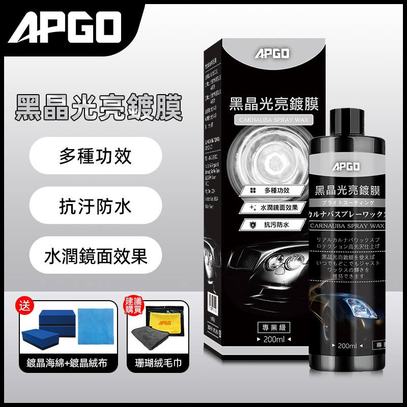 【Master_汽車美容】APGO 黑晶光亮鍍膜劑 洗車 鍍膜 保養