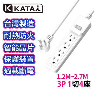 🏅️臺灣製造 延長線 新安規 3孔1開關4插座 L 型插頭 延長線插座 過載斷電 耐熱防火 自動斷電 1.2~2.7m