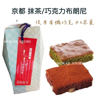 ♥預購♥日本 可可布朗尼 巧克力 抹茶布朗尼 巧克力蛋糕 抹茶蛋糕 京都限定 甜點 切片磅蛋糕 綜合