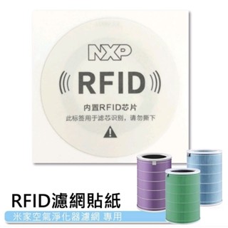 小米 RFID 識別 晶片 晶片 適用 小米 淨化器 清淨機 3 4 2S PRO 4PRO