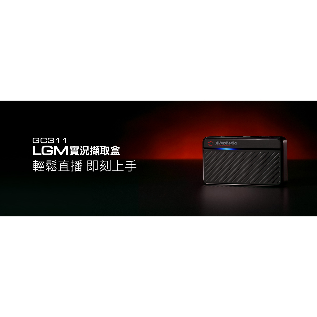 圓剛 GC311 影像擷取盒 LGMini 隨插即用 含稅開發票 台灣公司貨 1080p60