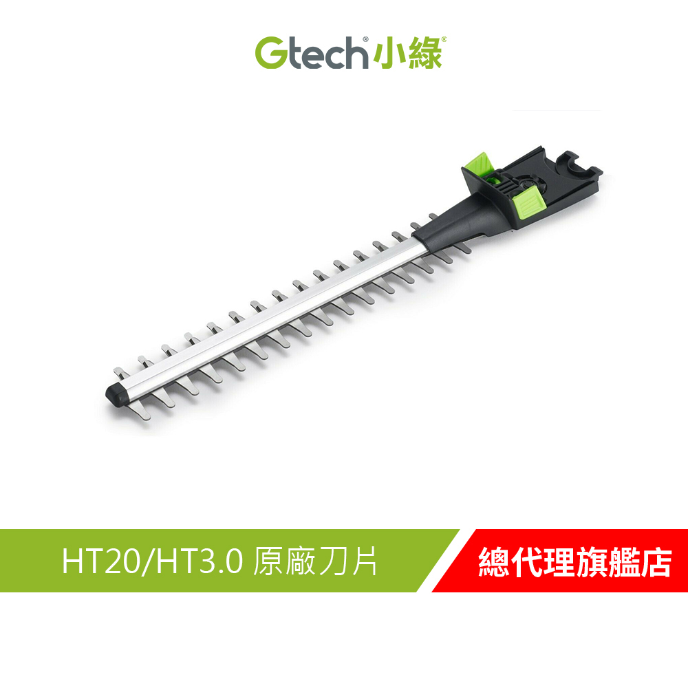 英國 Gtech 小綠 HT20/HT3.0 原廠刀片(1入)