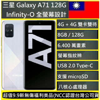 三星 Galaxy A71 6.7吋智慧型手機 8G/128G 9.99新/福利台灣版現貨實體店可自取