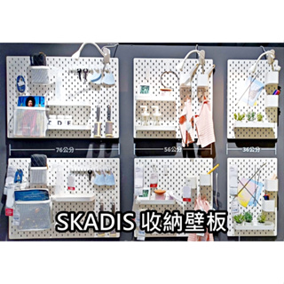 俗俗賣 IKEA代購 SKADIS 收納壁板 洞洞板 收納板 裝飾板 多功能壁板 收納置物架 壁板 留言板 辦公室 玄關