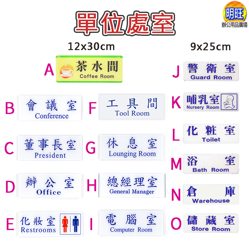 【A107】壓克力貼牌/標示牌/總經理室 茶水間 工具間 董事長室 儲藏室 警衛室 電腦室 會議室 倉庫 哺乳室 化妝室