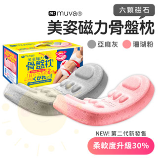 muva 新二代美姿磁力骨盤枕 亞麻灰/珊瑚粉 骨盆枕 瑜珈枕 按摩滾輪 臀背部按摩 瑜珈 太陽生活館