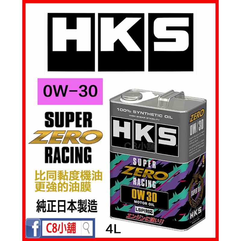 最新 HKS 競技型 SUPER ZERO RACING 0w30 0W-30 全合成機油  c8小舖