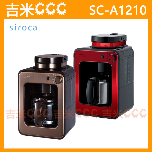 吉米CCC【免運費】siroca SC-A1210 自動研磨咖啡機☆30分鐘自動保溫、自動清洗功能、不鏽鋼濾網