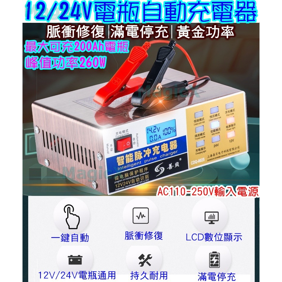 MagicX(台灣現貨)機車電池充電器24V12V通用電瓶充電器汽車蓄電池充電器汽車電瓶充電器機車電瓶充電器鉛酸電池充電