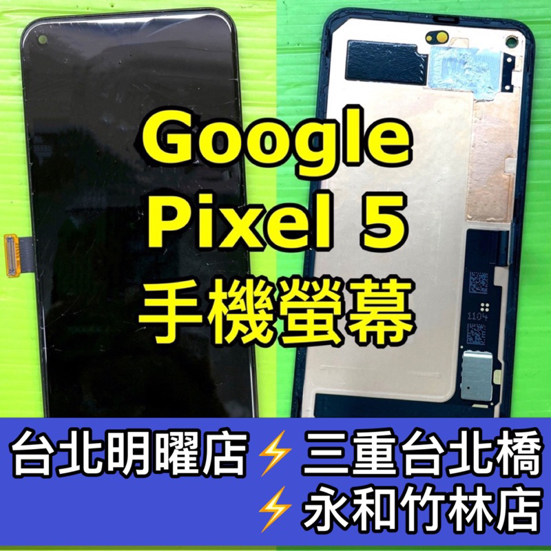 Google Pixel 5 螢幕總成 Pixel5 螢幕 換螢幕 螢幕維修更換