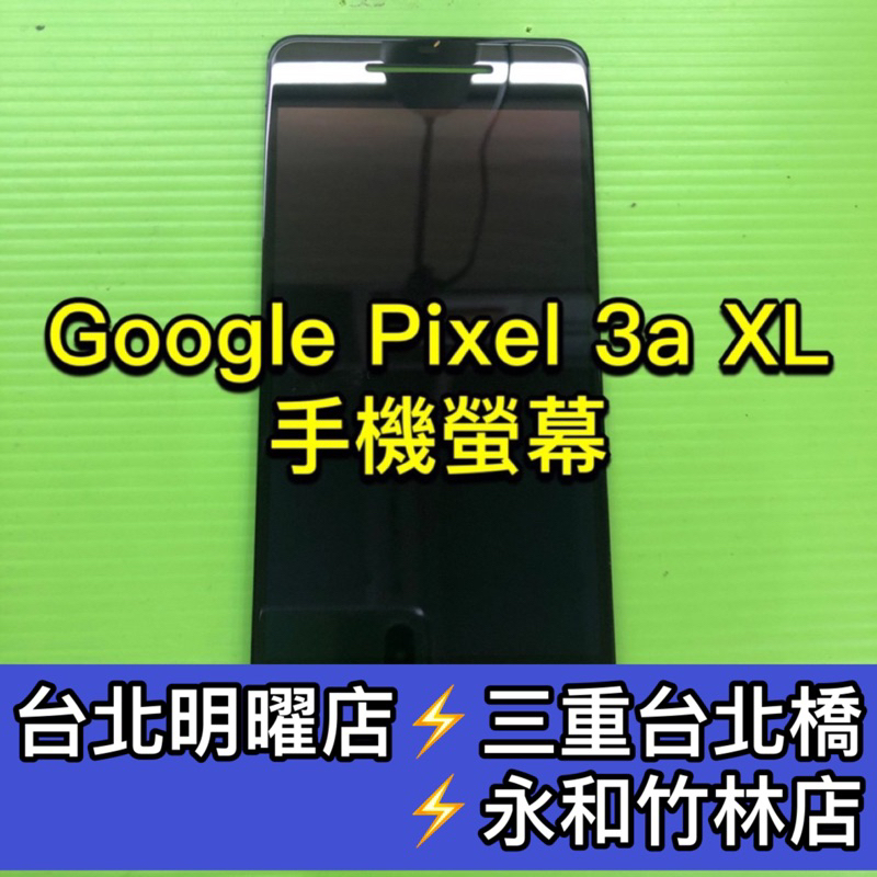 Google Pixel 3a XL 螢幕總成 Pixel3AXL 螢幕 換螢幕 螢幕維修更換