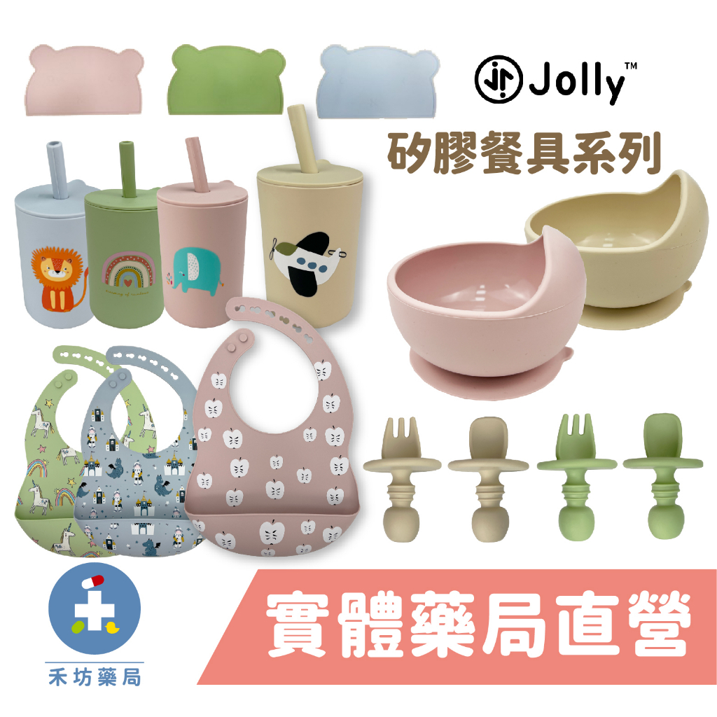 Jolly 兒童矽膠餐具系列 防滑餐墊 防滑碗 吸管杯 矽膠湯匙 矽膠叉子 學習餐具 禾坊藥局親子館