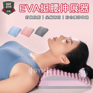 【臺灣現貨】EVA挺腰伸展器 挺腰器 腰背伸展器 腰部伸展器 拉背神器 瑜珈伸展器 瑜珈按摩器 背後伸展器 挺腰器