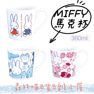🌲森林喵🌲 米飛兔 Miffy 陶瓷馬克杯 馬克杯 水杯 現貨