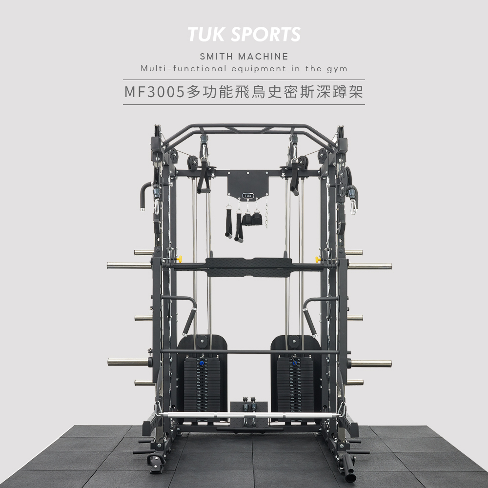 【TUK】MF3005多功能飛鳥史密斯深蹲架，已含運裝，樓層費另計