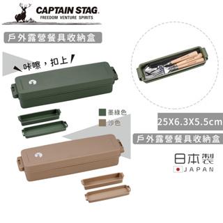 日本製戶外露營餐具收納盒【日本CAPTAIN STAG】日本鹿牌 餐具收纳盒 日本製 沙色 軍綠色 露營用品 野餐 野炊