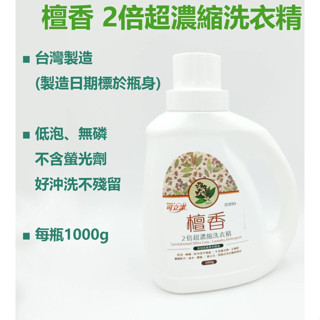 (現貨)洗衣精/檀香洗衣精【臺灣製造/超濃縮洗衣精/不含螢光劑/1000g】/衣物洗滌劑/衣物清潔劑/濃縮洗衣劑/洗衣服