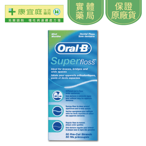 【Oral-B 歐樂B】三合一薄荷牙線(超級牙線)｜牙套矯正器必用《康宜庭藥局》《保證原廠貨》