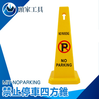 《頭家工具》告示牌 禁止停車告示牌 路錐 雪糕筒 MIT-NOPARKING 路樁 請勿停車錐 三角錐 交通錐 四方柱