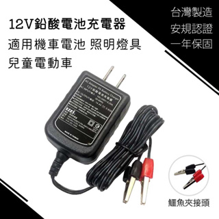 MIT 12V 鉛酸電池充電器 電瓶充電器 DC 14.4V 0.83A 鱷魚夾 充電器 機車 釣魚燈 工作燈 NP電池