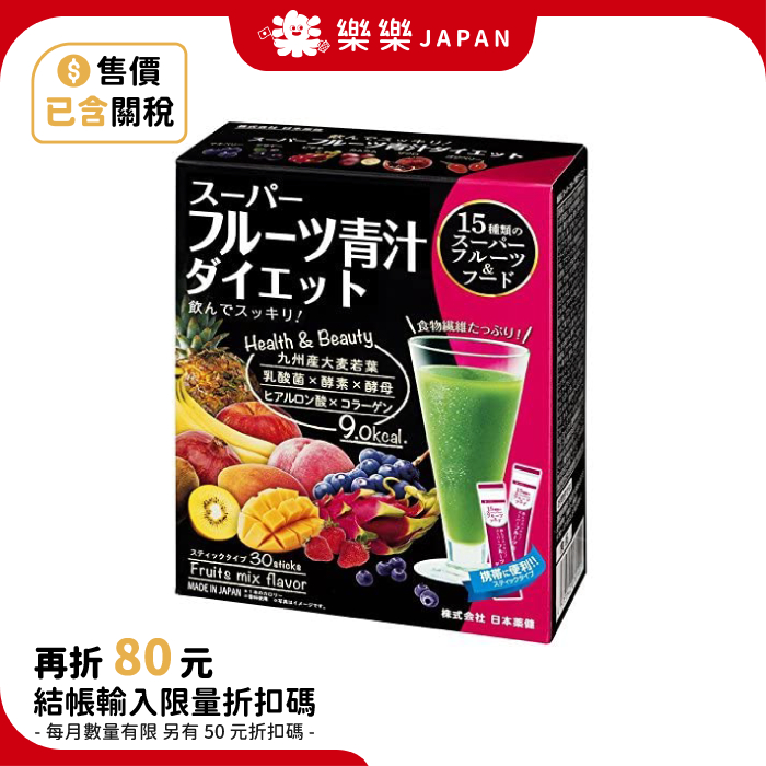 日本藥健 Super 水果青汁 30日份 乳酸菌 酵素 酵母 九州產 大麥若葉 玻尿酸 膠原蛋白