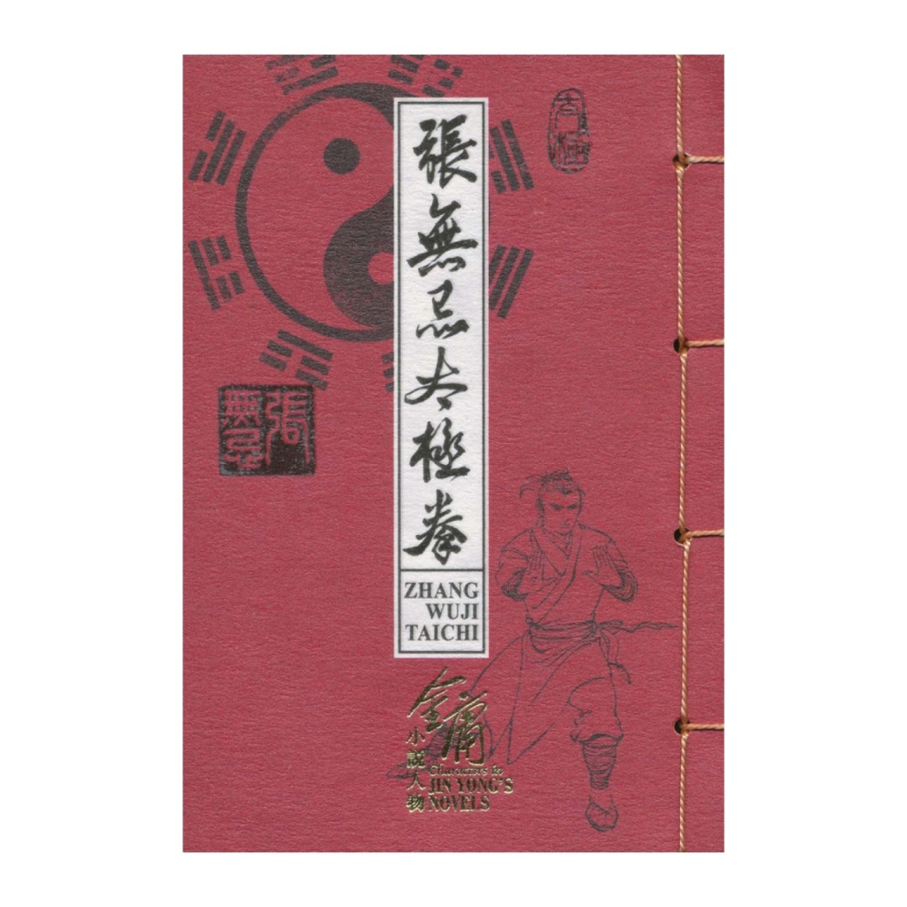 現貨✨2018 香港郵政 金庸小說人物 郵票小冊子 張無忌太極拳 (內含30枚郵票)