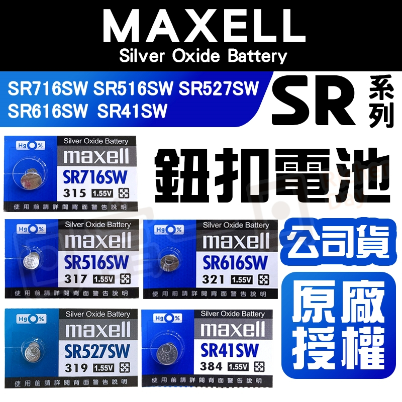 Maxell 手錶電池 日本製 SR716SW SR516SW SR527SW SR616SW SR41SW SR電池