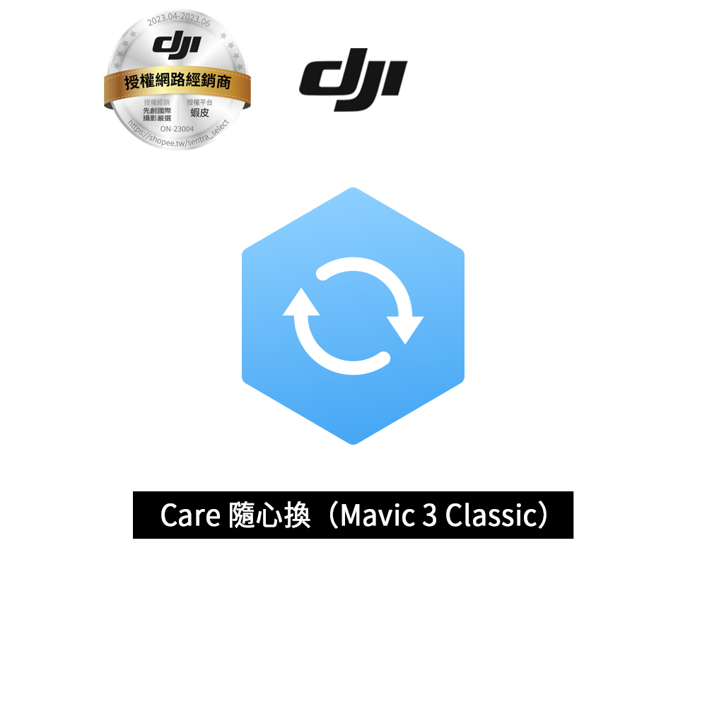 DJI Care 隨心換 （DJI Mavic 3 Classic）
