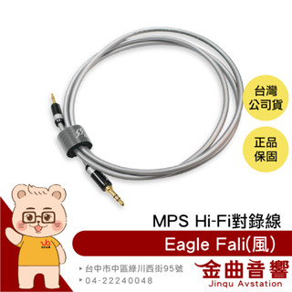 MPS Eagle Fali 風 高純度單晶銅線 3.5mm AUX Hi-Fi 對錄線 臺灣品牌 | 金曲音響