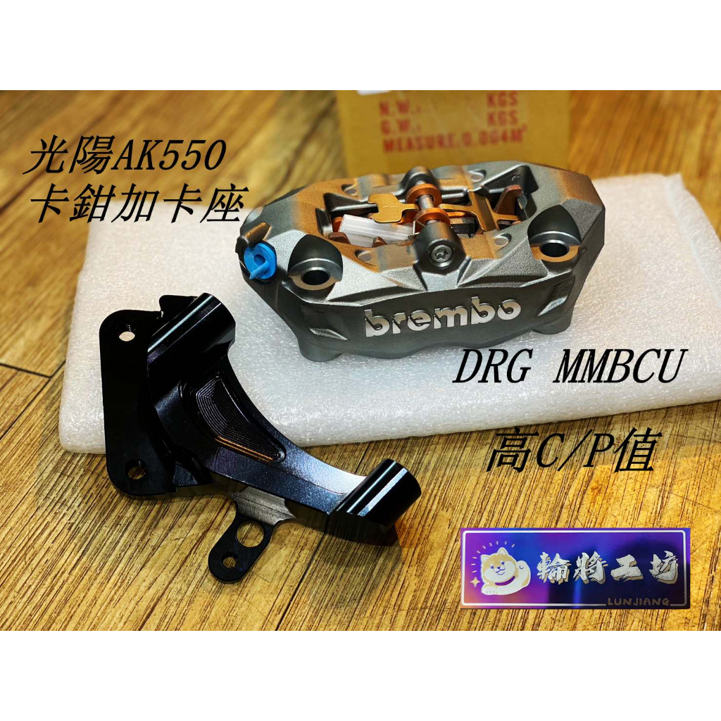 【 輪將工坊 】現貨 DRG MMBCU 限量 優惠 煞車 BREMBO AK550灰底銀字 輻射卡鉗孔距 卡鉗加卡座