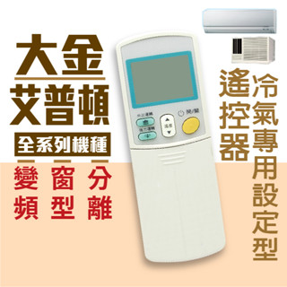 【現貨.快速出貨】大金冷氣遙控器.大金變頻冷氣遙控器ARC-433A58.ARC-433A59.ARC-433A22