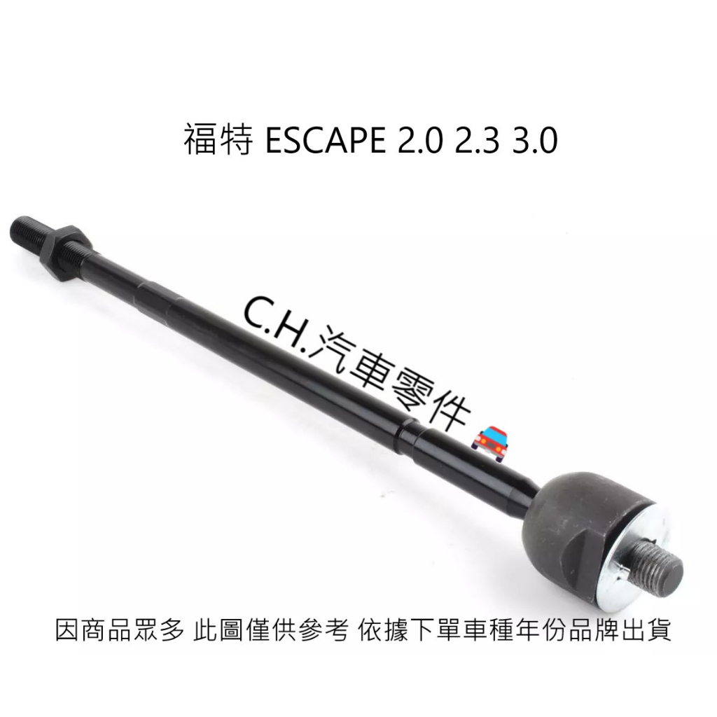 C.H.汽材 福特 ESCAPE 2.0 2.3 3.0 惰桿 舵桿 方向機惰桿 方向機舵桿 正道 台製外銷件