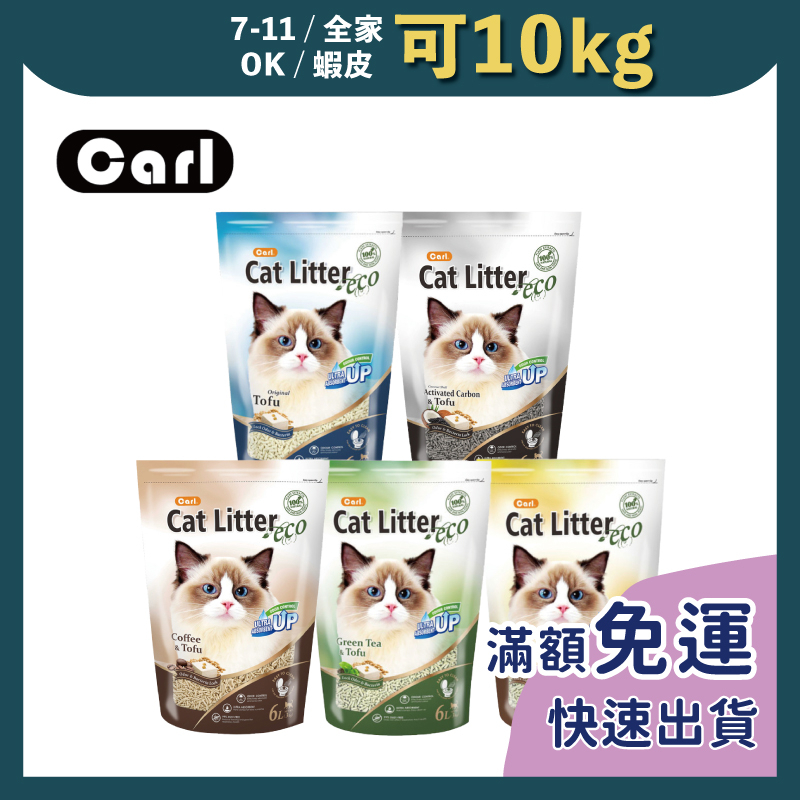 免睏【卡爾 Carl 環保豆腐貓砂 6L】貓砂 除臭 凝結 吸水力強 節省用量 可沖馬桶