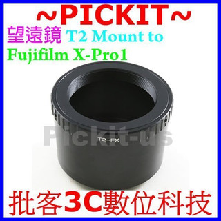 無限遠對焦 望遠鏡 T mount T2 卡口鏡頭轉富士 Fujifilm FUJI FX X-mount X機身轉接環