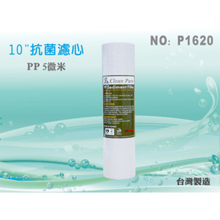 【水築館淨水】10" 抗菌棉質濾心.淨水器.濾水器.RO純水機.飲水機.水族館(貨號P1620)