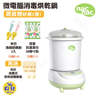 【買就送好禮】NAC NAC 微電腦消毒烘乾鍋 奶瓶消毒鍋 消毒鍋 蒸氣消毒鍋 奶瓶烘乾鍋 【貝兒廣場】