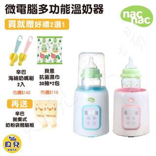 【買就送好禮】NAC NAC 微電腦多功能溫奶器 調乳器 母乳調理器 奶粉調理器【貝兒廣場】
