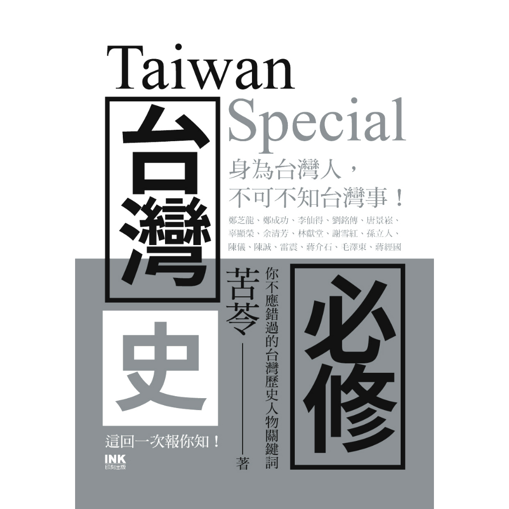 【書適一店】台灣史必修Taiwan Special /苦苓 /印刻