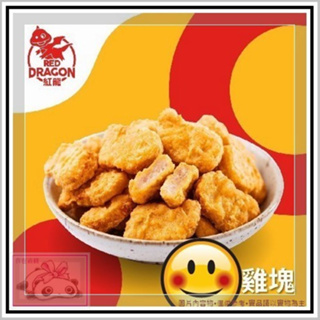 【紅龍 原味雞塊】炸雞塊／冷凍雞塊／炸物／麥克雞塊 《１Kg大包裝》