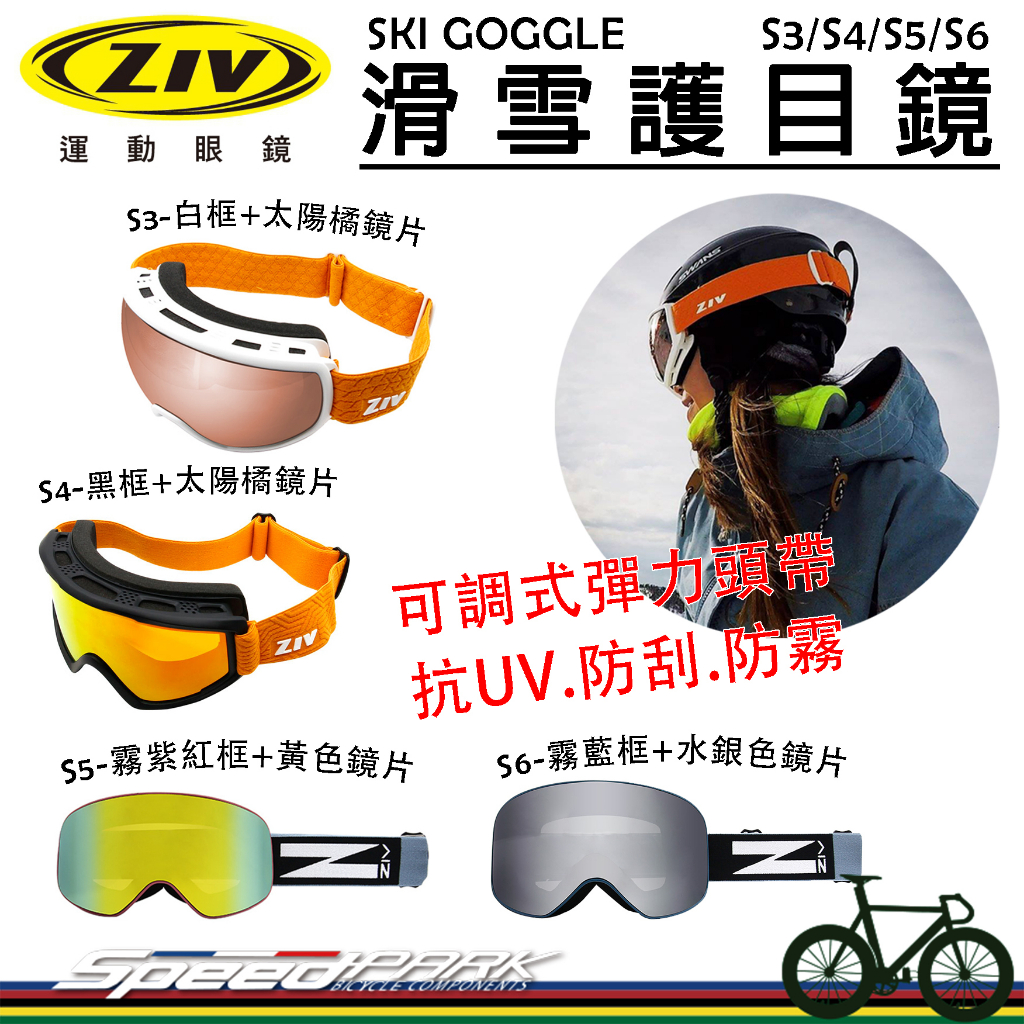 【速度公園】ZIV 滑雪護目鏡 雪鏡『S3/S4/S5/S6』抗UV防刮防霧 廣闊視野 可調彈性頭帶 可戴近視眼鏡，風鏡